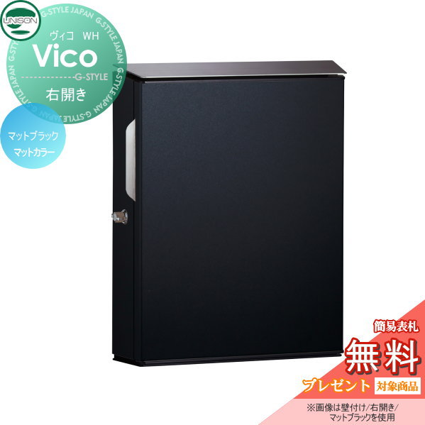 郵便ポスト ユニソン UNISON 【ヴィコ WH 右開きタイプ マットブラック】 壁付けポスト 壁掛けポスト 郵便ポスト 郵便受けの通販は 17,402円