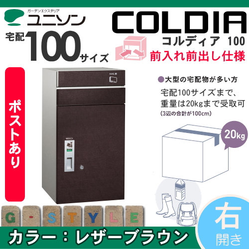 郵便ポスト ユニソン UNISON 【コルディア100 ポスト有り 右開きタイプ 前出し レザーブラウン】 ※宅配ボックス 一戸建て用 おしゃれ 屋外 戸建て 宅配ポスト郵便ポスト 郵便受け 新聞入れ_1