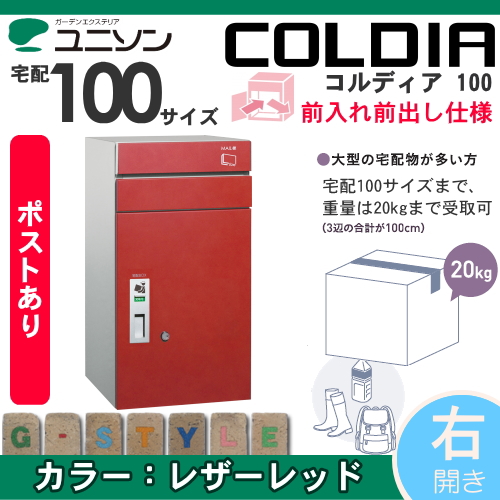 郵便ポスト ユニソン UNISON 【コルディア100 ポスト有り 右開きタイプ 前出し レザーレッド】 ※宅配ボックス 一戸建て用 おしゃれ 屋外 戸建て 宅配ポスト郵便ポスト 郵便受け 新聞入れ_1