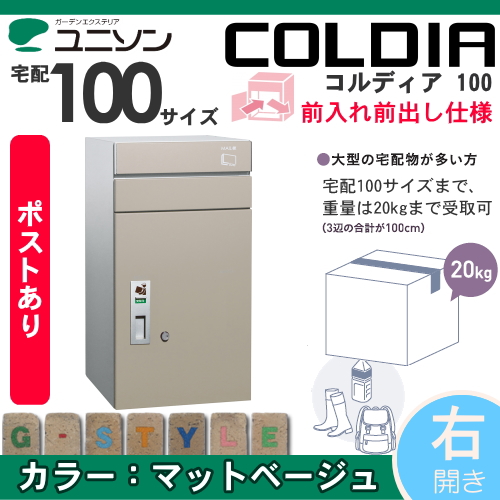 郵便ポスト ユニソン UNISON 【コルディア100 ポスト有り 右開きタイプ 前出し マットベージュ】 ※宅配ボックス 一戸建て用 おしゃれ 屋外 戸建て 宅配ポスト郵便ポスト 郵便受け 新聞入れ_1