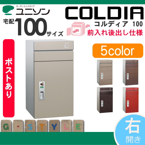 郵便ポスト ユニソン UNISON 【コルディア100 ポスト有り 右開きタイプ 後出し】 ※宅配ボックス 一戸建て用 おしゃれ 屋外 戸建て 宅配ポスト郵便ポスト 郵便受け 新聞入れ_1
