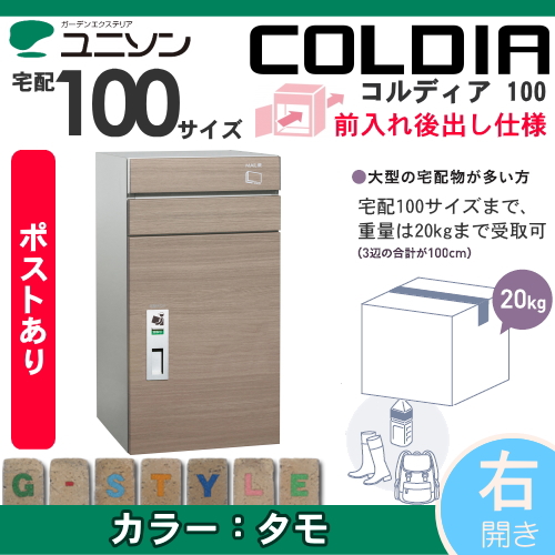 郵便ポスト ユニソン UNISON 【コルディア100 ポスト有り 右開きタイプ 後出し タモ】 ※宅配ボックス 一戸建て用 おしゃれ 屋外 戸建て 宅配ポスト郵便ポスト 郵便受け 新聞入れ_1