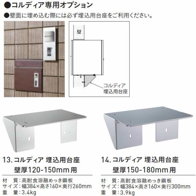 郵便ポスト ユニソン UNISON 【コルディア専用オプション 埋込用台座 壁厚150-180mm用】 宅配ボックス 一戸建て用 屋外 戸建て  機能門柱 ｜au PAY マーケット