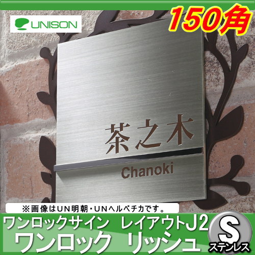 表札　ネームプレート ユニソン(unison)【ワンロックサイン リッシュ サイズ：150角 レイアウトJ2】 ネームプレート サイン ステンレス ユニソン_1