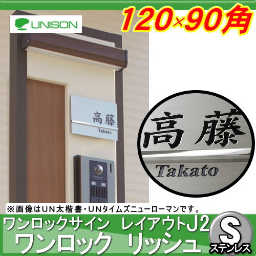 表札　ネームプレート ユニソン(unison)【ワンロックサイン リッシュ サイズ：120×90角 レイアウトJ2】 ネームプレート サイン ステンレス ユニソン_1
