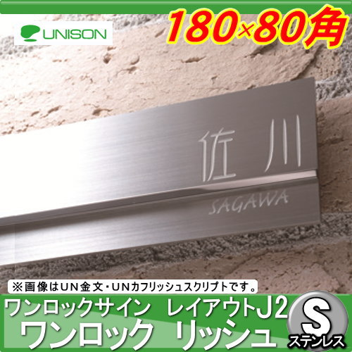 表札　ネームプレート ユニソン(unison)【ワンロックサイン リッシュ サイズ：180×80角 レイアウトJ2】 ネームプレート サイン ステンレス ユニソン_1