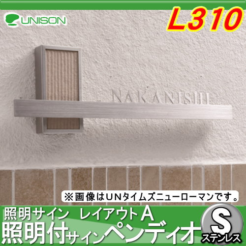 表札 ネームプレート ステンレス ユニソン ユニソン 照明付きサイン【ペンディオ サイズ：L310 レイアウトA】 UNISON 門まわり 玄関 新築祝い サイン LED照明_1