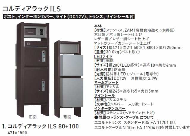 無料プレゼント対象商品】 機能門柱 宅配ボックス ユニソン UNISON COLDIA コルディアラックILS 80+100 後出し 右開きタイプ  ポスト+照明+表札付 門扉、玄関