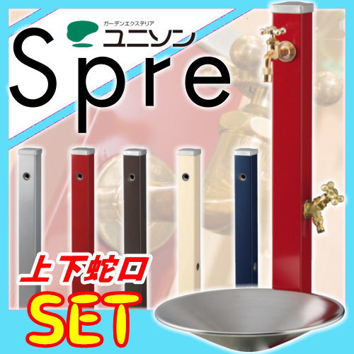 水栓柱 立水栓セット ユニソン 【スプレスタンド70 焼付塗装 蛇口2個セット シャインポット付】 ガーデニング 庭まわり 水廻り ウォーターアイテム 蛇口 二口水栓柱_1