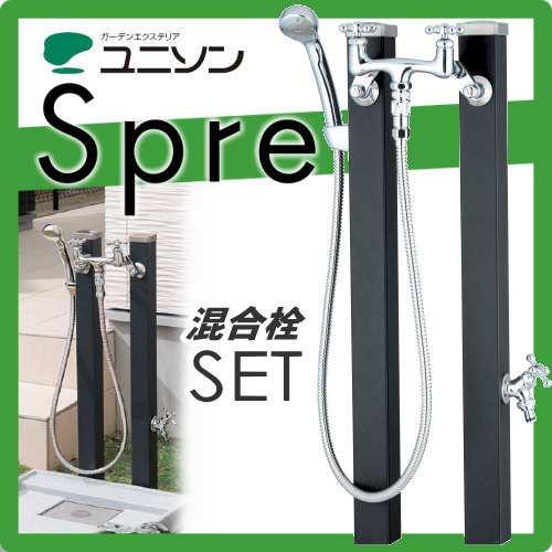 立水栓 水栓柱 ユニソン スプレスタンド60 混合栓セット シンプル