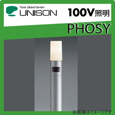 ユニソン（unison) エクステリア 屋外 照明 ライト 【PHOSY ポージィ ガーデンライト UNDWP-38634Y】  ポージィポールライト シルバー   人感センサ内蔵（ON/OFFタイプ[2] ）