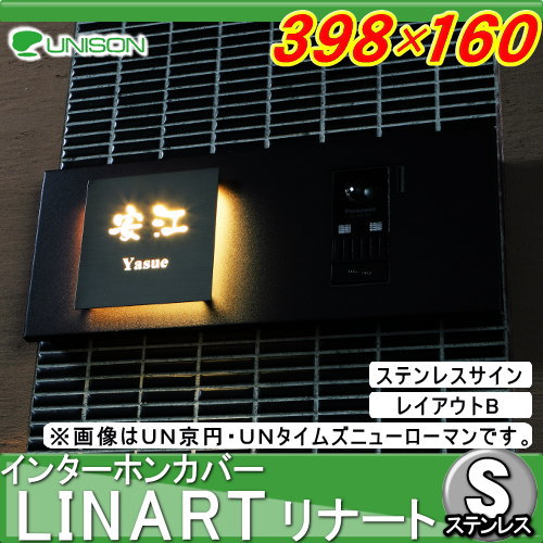 インターホンカバー 表札 ユニソン LED照明付 【照明付き リナート ヨコ 右仕様 ステンレスサイン付き サイズ：398×160 レイアウトB】 インターホン 表札 ネームプレート サイン ステンレス 照明 LED