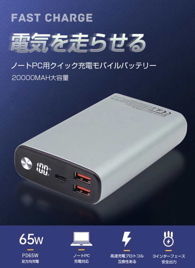 モバイルバッテリー 20000mAh 65W超急速充電 Type出力/入力ポート USB