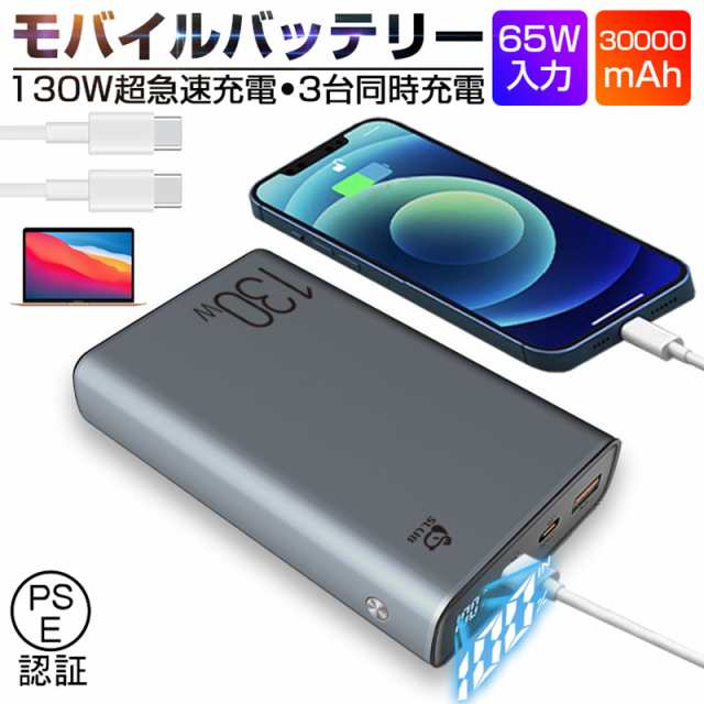 モバイルバッテリー 30000mAh 100W高速充電 3台同時 パソコン充電