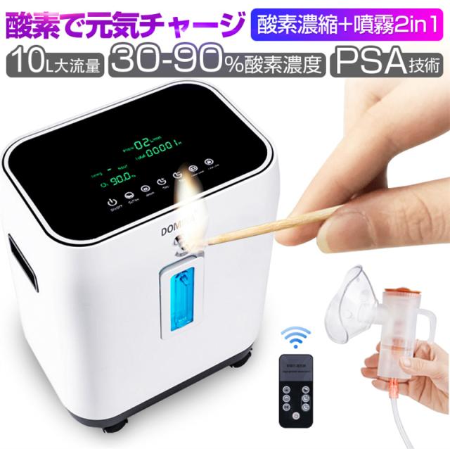 酸素濃縮器 酸素発生器 家庭用 10L大流量 90％高濃度 モレキュラーシーブ リモコン付き SOS機能