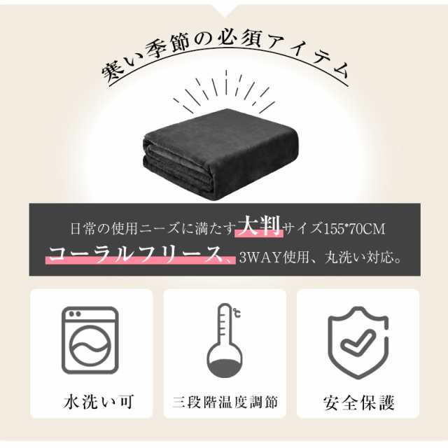 速暖 電気毛布 3WAY 電熱肩掛け USB給電 3段階温度調 丸洗い可 省エネ