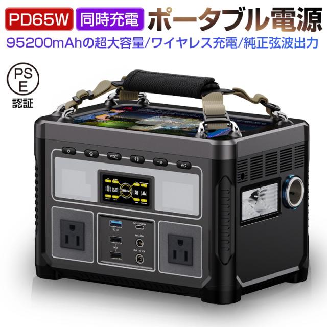 ポータブル電源 95200mAh大容量 防災電源 352Wh AC 360W/USB-A/DC出力 ソーラー充電対応 家庭用蓄電池 【PL保険加入済み製品・安心】