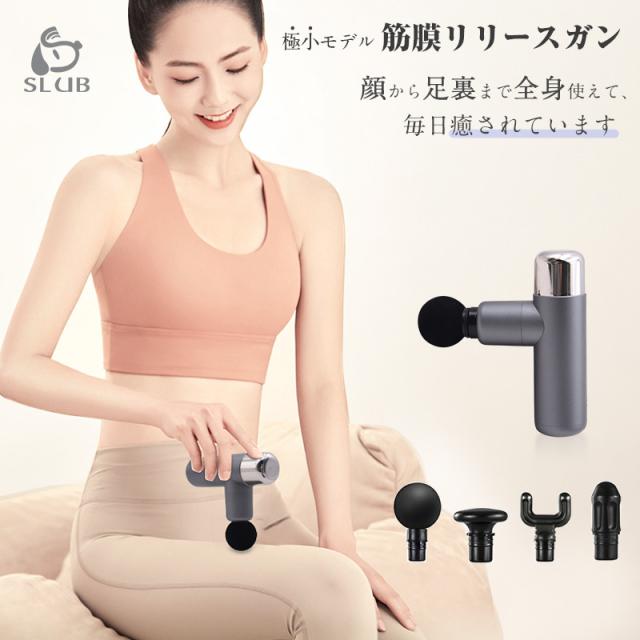 マッサージガン 筋膜リリース SLUBマッサージ器 極小モデル リラックス 筋肉のこりほぐし リラックス 4モード調節 ギフト 送料無料 【PL保険加入済み製品・安心】