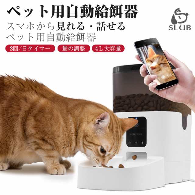 自動給餌器 カメラ付 4L大容量 猫 犬 用 ペットカメラ付 ペットフィーダー