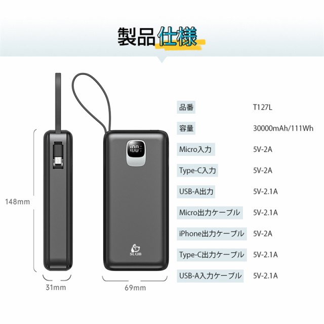 モバイルバッテリー 30000mAh大容量 4本ケーブル内蔵 4台同時充電 2.1A