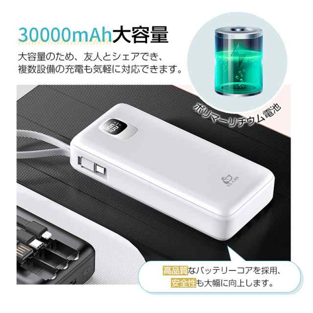 モバイルバッテリー 30000mAh大容量 4本ケーブル内蔵 4台同時充電 2.1A