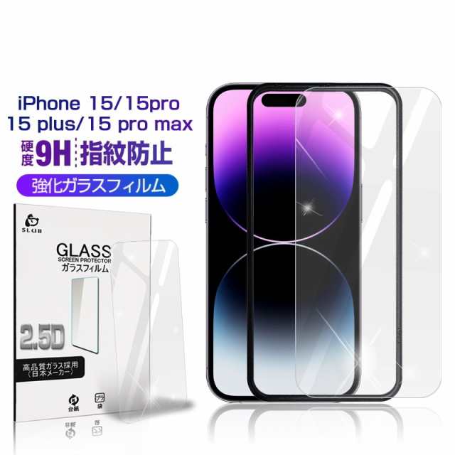 iPhone 15シリーズ 強化ガラスフィルム 2.5D 全面保護 iPhone15 Plus