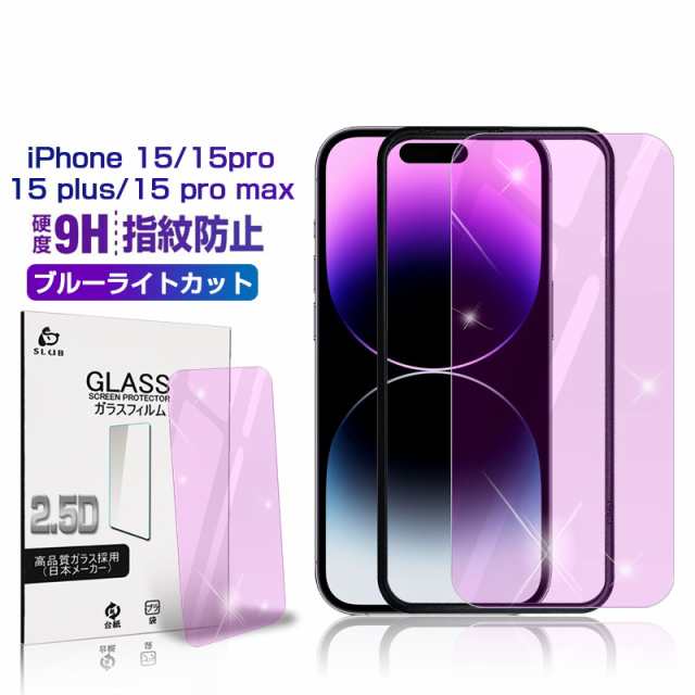 iPhone15 ガラスフィルム ブルーライトカット 全面 保護フィルム iPhone14 iPhone13 iPhone12 iPhone 11 Pro Max Plus mini XR XS X 全面保護 10H フィルム 2枚