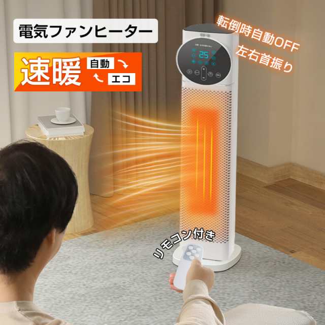 セラミックヒーター  電気ファンヒーター セラミックファンヒーター 転倒自動オフ