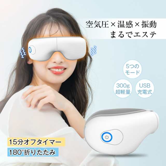 アイマッサージャー 電熱式 ヒーター搭載 エアプレッシャー 180度折り畳み 目元エステ 温熱 空気圧マッサージ 安眠 快眠 ホット 3D振動  USB充電 コードレス ポータブルの通販は