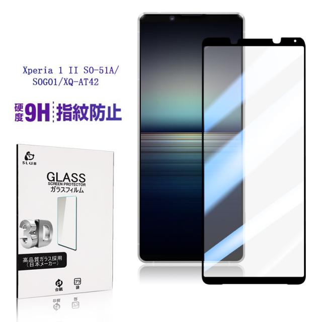 Xperia 1 II 強化ガラスフィルム SO-51A / SOG01 / XQ-AT42 液晶保護ガラスフィルム 3Dフルカバー 全面保護強化ガラスシール 耐衝撃 傷防止 スクラッチ防止 気泡レス 簡単貼り付け 表面硬度9H