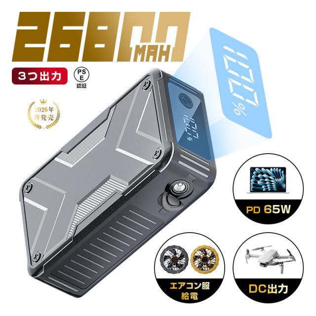 モバイルバッテリー 大容量 26800mAh パワーバンク PD65W 急速充電 防災電源 ノートパソコン充電 3台同時充電 Type-C出入力ポート USB-A出力 DC出力 iOS/iPad/Android対応 iPhone 17/16充電 緊急電源 PSE認証済 通勤 通学 地震 災害 旅行 出張 【PL保険加入済み製品・安心】
