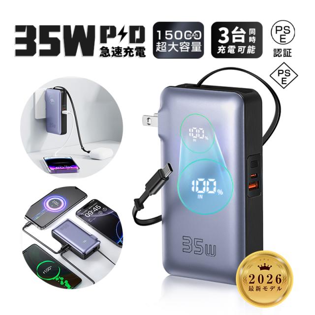 モバイルバッテリー 2026年業界最新 15000mAh 3台同時充電 大容量 3in1 パワーバンク USB-C出入力 iPhone 16 Type-Cケーブル PD35W 小型 急速充電 防災電源 PSE認証済 地震/災害/旅行/出張/緊急用 ノートパソコン充電 iPhone17/iPhoneAir対応 【PL保険加入済み製品・安心】