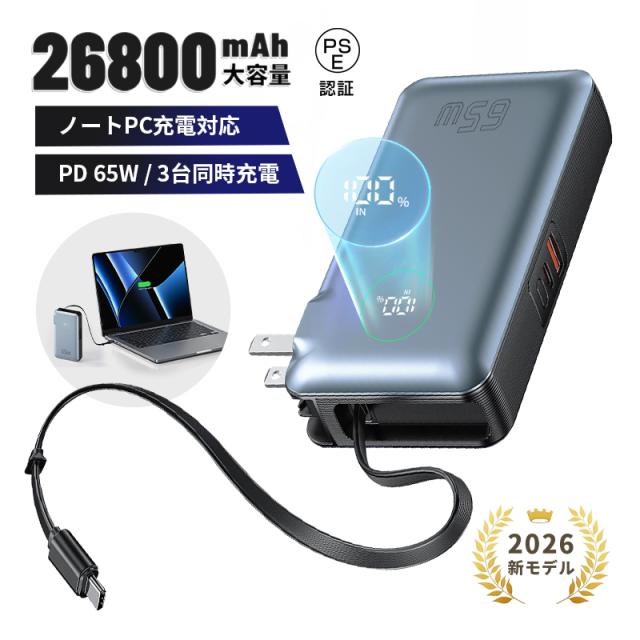 モバイルバッテリー 26800mAh 99.16Wh コンセント一体型 PD65W 急速充電 ノートパソコン充電対応 USB充電器 小型 軽量 ポータブル USBコンセント iPhone16充電 Type-Cケーブル 防災電源 防災グッズ PSE認証済 iPhone17/iPhoneAir対応 【PL保険加入済み製品・安心】