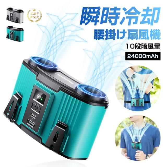 腰掛け扇風機 ベルトファン 二重風腰掛けファン ポータブルファン 多機能 2in1充電・送風 大容量 24000mAh パワーバンク 強力 双風口 大風量 10段階風量調節 冷風 小型 パワフル 熱中症対策 瞬時清涼 ワンボタン 操作簡単 両手解放 クリップ付き 【PL保険加入済み製品・安心】