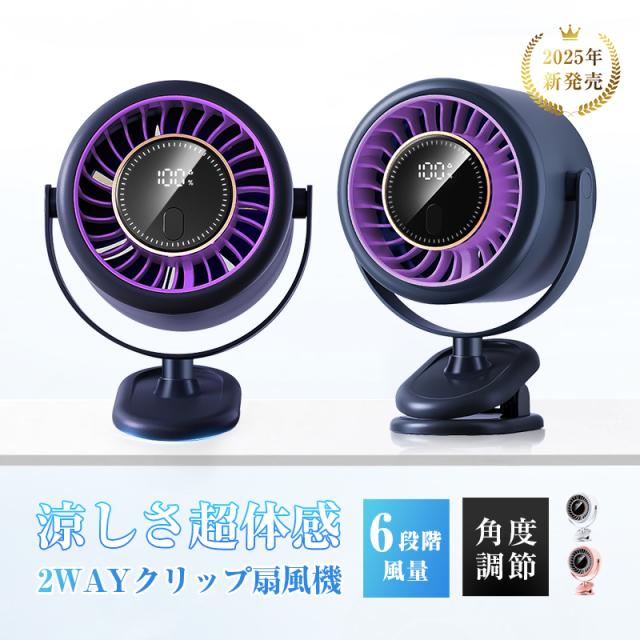 【2025年夏・新製品】 クリップ式 扇風機 サーキュレーター クリップファン ミニ扇風機 送風扇 DCモーター パワフル送風 強力 残電量表示 ワンボタン操作 軽量 コンパクト 持ち運び 節電 eco エコ 熱中症対策 夏 屋外 外出 プレゼント 【PL保険加入済み製品・安心】
