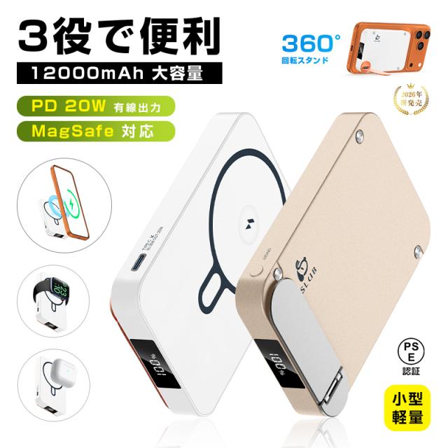 モバイルバッテリー「3in1マグネットワイヤレス充電スタンド」 12000mAh 大容量 MagSafe対応 iPhone17充電 PD20W 磁気充電15W 急速充電 旅行/出張に最適 コンパクト充電器 緊急用 停電対策 災害 台風 地震 防災グッズ 【PL保険加入済み製品・安心】 9,105円
