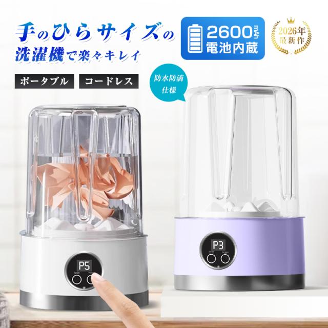 ポータブル洗濯機 ミニ ワイヤレス USB充電式 下着専用 旅行用 衛生的 除菌 時短 静音 軽量 下着 靴下 便利 洗濯革命 簡単操作 Type-C コードレス バッテリー内蔵 高速回転モーター 雑菌防止 安心 家事負担軽減 一人暮らし 洗濯楽々 【PL保険加入済み製品・安心】