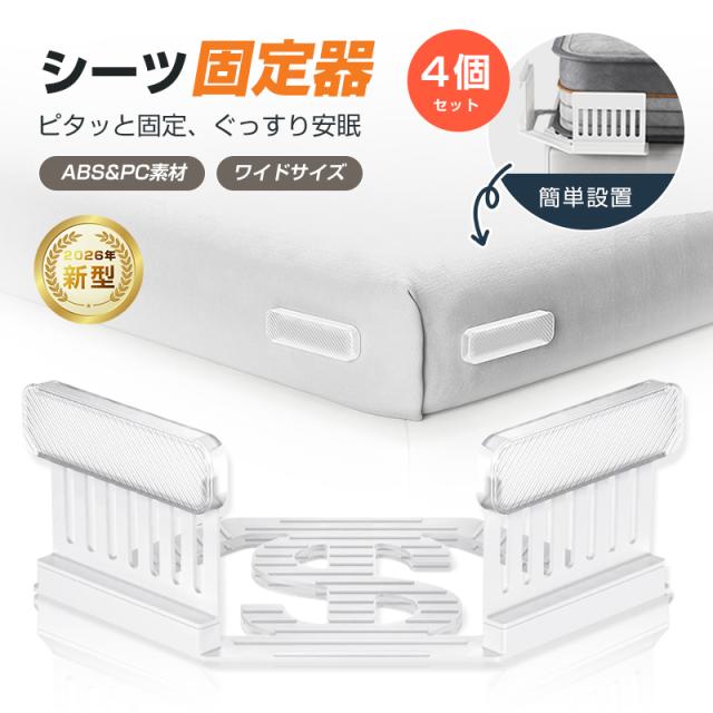 シーツ固定器 4個セット マットレス シーツ ずれ防止 簡単取り付け ストレスフリー 睡眠 快眠 グッズ がっちり固定 厚さ3-11インチ対応 洗濯OK 介護 ベッド 子供 たった4ステップで簡単設置 ABS&amp;PC素材で耐久性抜群！繰り返し使える