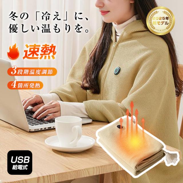 電気毛布 電気ケープ 洗える USB給電式 モバイルバッテリー給電 大判