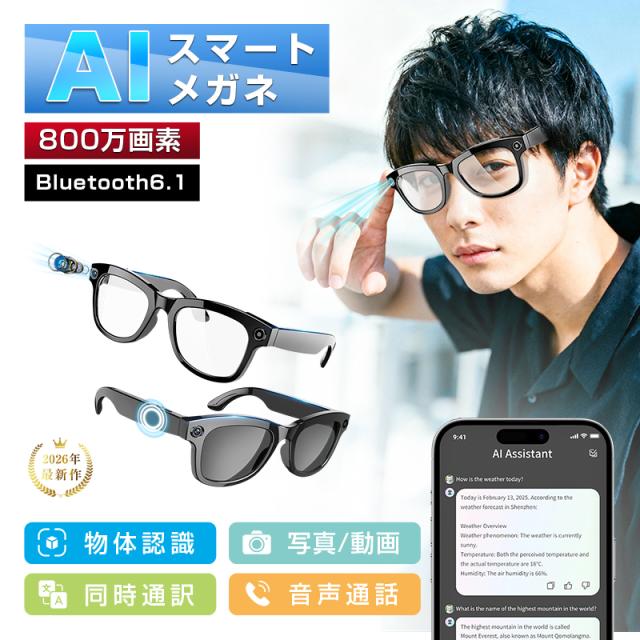 スマートグラス カメラ付き Bluetooth6.1 ワイヤレスオーディオグラス AIメガネ AI検索 800万画素 撮影 録画 録音 翻訳機 マイク内蔵 音楽再生 ハンズフリー通話 高音質 最大7時間再生 Smart Glassess ブルーライトカット 紫外線対策 ギフト 【PL保険加入済み製品・安心】