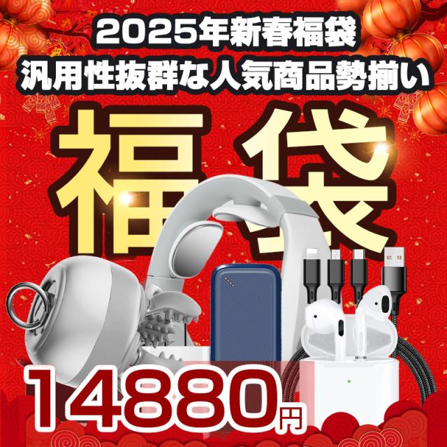 ☆2025新春福袋☆ SALE ワイヤレスイヤホン 3in1充電ケーブル ACアダプター モバイルバッテリー ネックマッサージャー ヘッドマッサージャー 6点入り リリース ご褒美 疲れ解消 手もみ グッズ ギフトの通販は