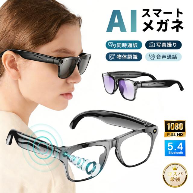 スマートグラス カメラ付き Bluetooth5.4 ワイヤレスオーディオグラス AIメガネ AI検索 カメラ内蔵 1080P解像度 撮影 録音 翻訳機 防水防汗 偏光レンズ 男女兼用 Smart Glasses ブルーライトカット UV・紫外線対策 プレゼント ギフト 【PL保険加入済み製品・安心】