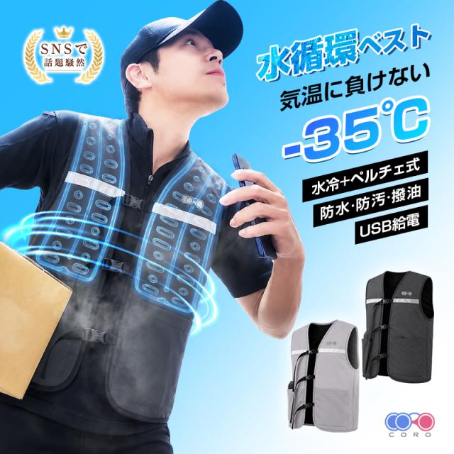 【予約販売限定 50％OFF】 [6/20発送] 水冷服 冷却ベスト 半導体冷却ユニット付き ファン付きじゃない ペルチェ冷却 水循環 USB給電式 モバイルバッテリー対応 保冷剤・アイスパック付属 給水式 繰り返し使える 無袖 調節ベルト 反射テープ付き 【PL保険加入済み製品・安心】