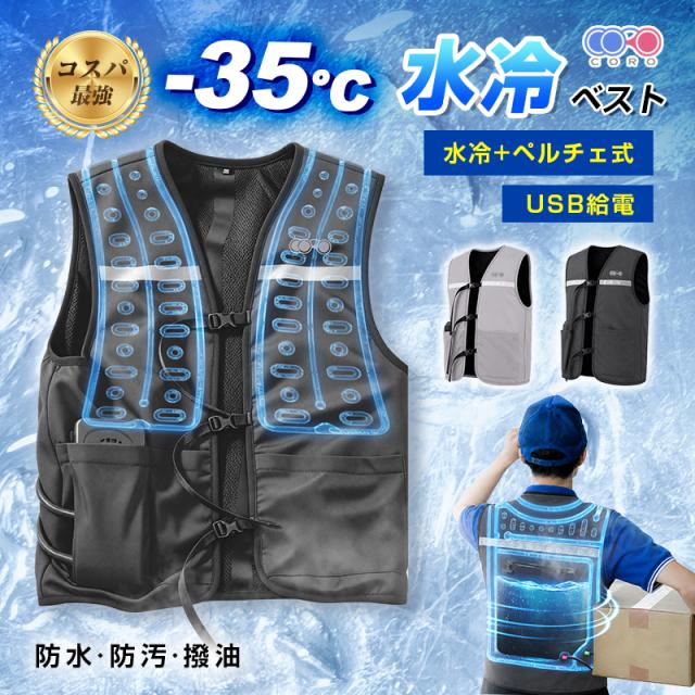 【予約販売限定 50％OFF】 [6/20発送] 水冷服 冷却ベスト 半導体冷却ユニット付き ファン付きじゃない ペルチェ冷却 水循環 USB給電式 モバイルバッテリー対応 保冷剤・アイスパック付属 建設現場 工場 倉庫 警備 農作業 屋外作業 冷感 暑さ対策 【PL保険加入済み製品・安心】