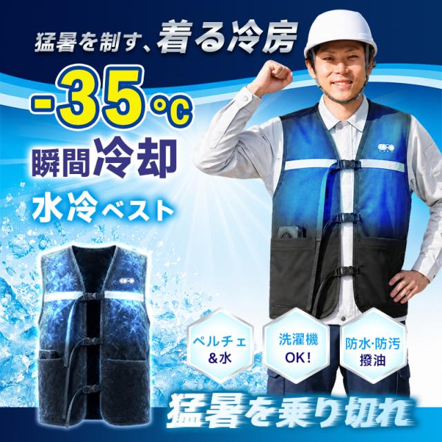 【予約販売限定 50％OFF】 [6/20発送] 水冷服 冷却ベスト 半導体冷却ユニット付き ファン付きじゃない ペルチェ冷却 水循環 USB給電式 モバイルバッテリー対応 保冷剤・アイスパック付属 給水式 繰り返し使える 無袖 調節ベルト 反射テープ付き 【PL保険加入済み製品・安心】_1