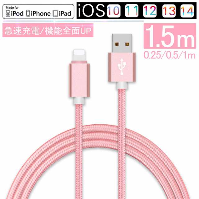 iPhone ケーブル 長さ 0.25m 0.5m 1m 1.5m 急速充電 充電器 USBケーブル iPad iPhone13用 充電ケーブル