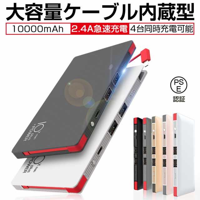 モバイルバッテリー 10000mAh 大容量 ケーブル内蔵型 軽量 薄型 バッテリー スマホ急速充電器【PSE認証済み】【PL保険加入済み】送料無料の通販はau  PAY マーケット - 愛度ショップ