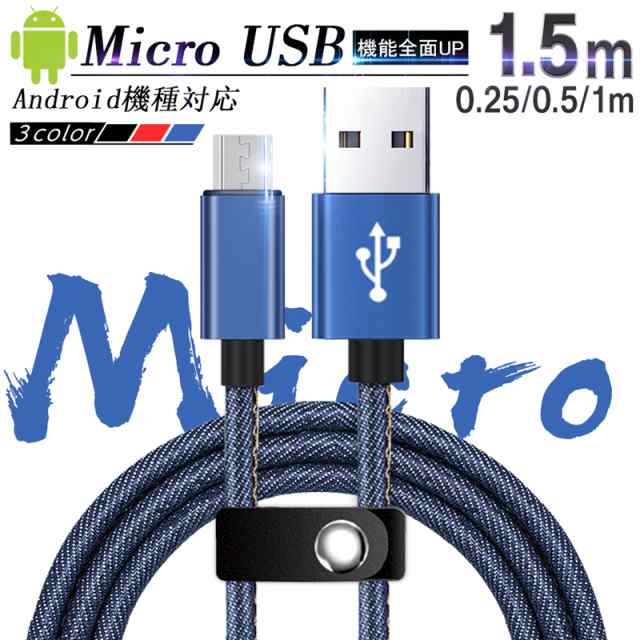 micro USB ケーブル 0.25m/0.5m/1m/1.5m 急速充電ケーブル デニム生地 収納ベルト付き 充電ケーブル スマホ充電器  Android用 送料無料の通販はau PAY マーケット - 愛度ショップ