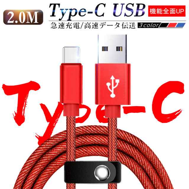 USB Type-Cケーブル Type-C 充電器 高速充電 長さ 2m デニム生地 収納ベルト付き データ転送ケーブル モバイルバッテリー  Android用の通販はau PAY マーケット - 愛度ショップ