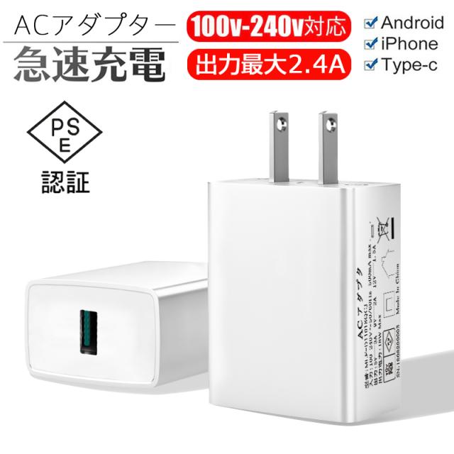 Quick Charge 3.0 チャージャー USB急速充電器 2.4A超高出力 ACコンセント 高速充電電源アダプター スマホ充電器 高品質 PSE認証 【PL保険加入済み製品・安心】